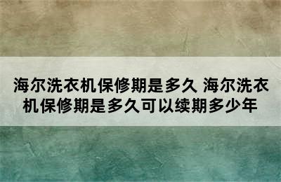 海尔洗衣机保修期是多久 海尔洗衣机保修期是多久可以续期多少年